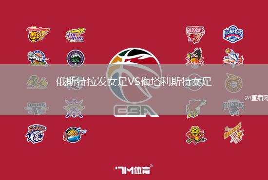 俄斯特拉發(fā)女足VS梅塔利斯特女足