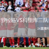 羅拉匹VS科里庫(kù)二隊(duì)