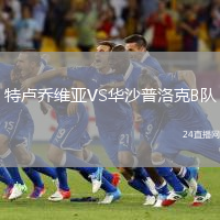 特盧喬維亞VS華沙普洛克B隊