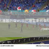 尤潘基后備VS坎巴塞雷斯后備隊(duì)