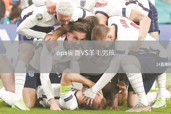 ops奧魯VS羊毛男孩
