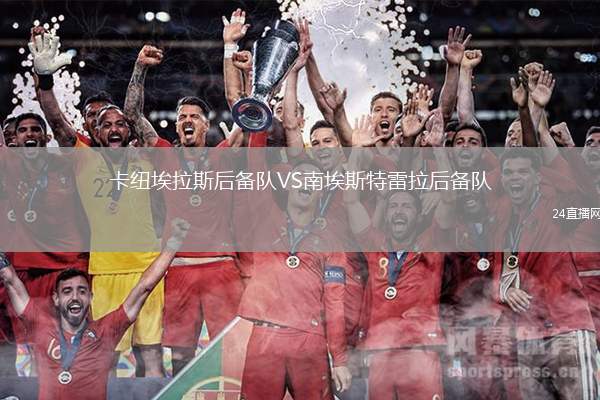 卡紐埃拉斯后備隊(duì)VS南埃斯特雷拉后備隊(duì)