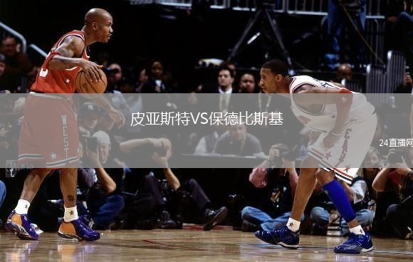 皮亞斯特VS保德比斯基