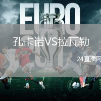 孔卡諾VS拉瓦勒