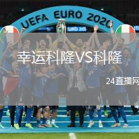 幸運科隆VS科隆