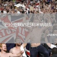 巴拉亞聯(lián)VS巴利米納聯(lián)隊