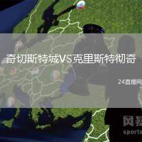 奇切斯特城VS克里斯特徹奇