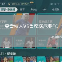 莫雷拉人VS魯席塔尼亞FC