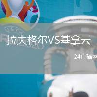 拉夫格爾VS基拿云