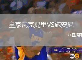 皇家瓦克提里VS施安尼