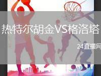 熱特爾胡金VS格洛塔