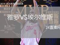 雅羅VS埃爾維斯