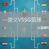 崇義VSSG籃球