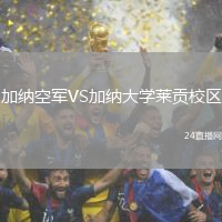 加納空軍VS加納大學(xué)萊貢校區(qū)