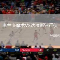 奧蘭多魔術(shù)VS達(dá)拉斯獨(dú)行俠