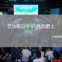 芝加哥公牛VS猶他爵士