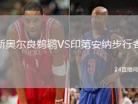 新奧爾良鵜鶘VS印第安納步行者