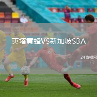 英塔黃蜂VS新加坡SBA