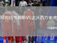 阿布拉韋弗斯VS達沃西方老虎