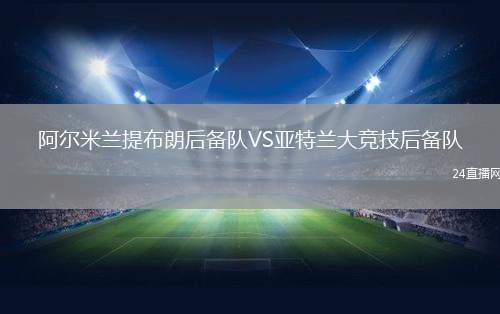 阿爾米蘭提布朗后備隊(duì)VS亞特蘭大競(jìng)技后備隊(duì)