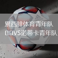 累西腓體育青年隊(duì)VS諾蒂卡青年隊(duì)