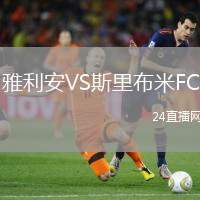 雅利安VS斯里布米FC