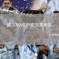 福爾利VS薩索洛青年隊(duì)