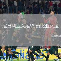 尼日利亞女足VS贊比亞女足