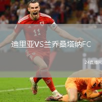 迪里亞VS蘭喬桑塔納FC