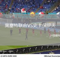 奧塞特聯(lián)合VS史卡保羅夫