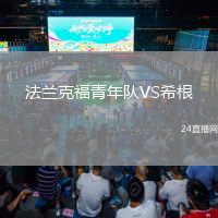 法蘭克福青年隊(duì)VS希根