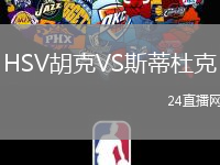 HSV胡克VS斯蒂杜克