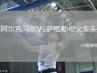 阿爾克馬爾VS薩格勒布火車頭