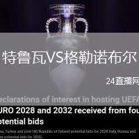 特魯瓦VS格勒諾布爾