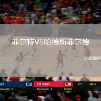 菲爾特VS哈德斯菲爾德