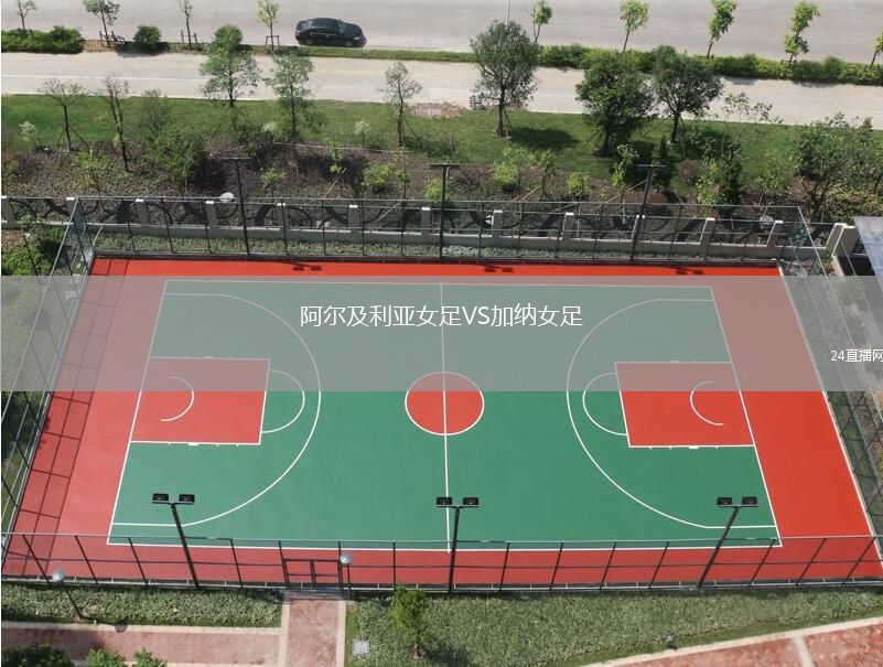 阿爾及利亞女足VS加納女足