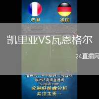 凱里亞VS瓦恩格爾