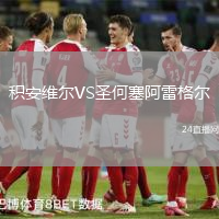 積安維爾VS圣何塞阿雷格爾