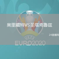 奧里藏特VS圣塔克魯茲