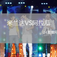 米蘭達(dá)VS阿拉瓜