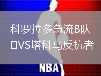 科羅拉多急流B隊(duì)VS塔科馬反抗者