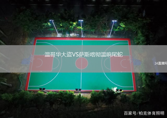 溫哥華大盜VS薩斯喀徹溫響尾蛇