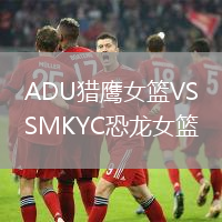 ADU獵鷹女籃VSMKYC恐龍女籃