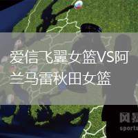 愛信飛翼女籃VS阿蘭馬雷秋田女籃