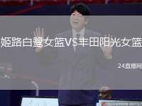 姬路白鷺女籃VS豐田陽光女籃