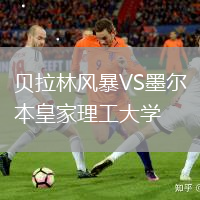 貝拉林風(fēng)暴VS墨爾本皇家理工大學(xué)