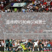 溫德姆VS帕肯漢姆勇士