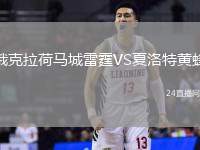 俄克拉荷馬城雷霆VS夏洛特黃蜂