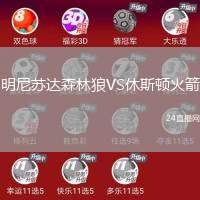 明尼蘇達(dá)森林狼VS休斯頓火箭
