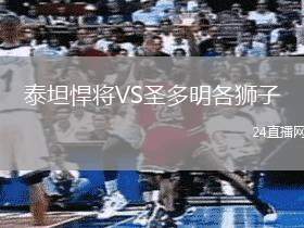 泰坦悍將VS圣多明各獅子